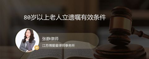 80岁以上老人立遗嘱有效条件