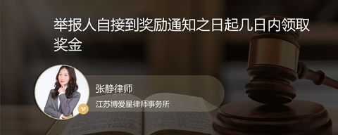 举报人自接到奖励通知之日起几日内领取奖金