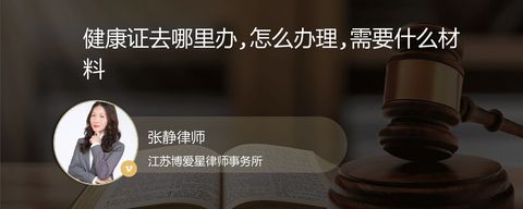 健康证去哪里办,怎么办理,需要什么材料