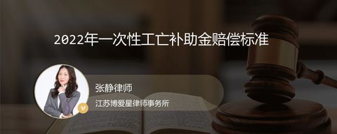 2022年一次性工亡补助金赔偿标准