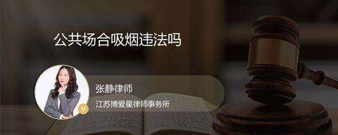 公共场合吸烟违法吗