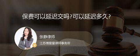 保费可以延迟交吗?可以延迟多久?