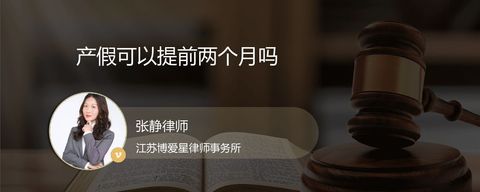 产假可以提前两个月吗