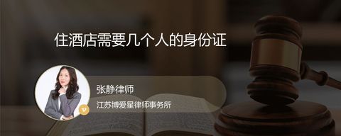 住酒店需要几个人的身份证