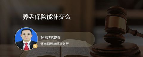养老保险能补交么？