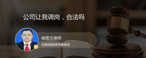 公司让我调岗，合法吗？