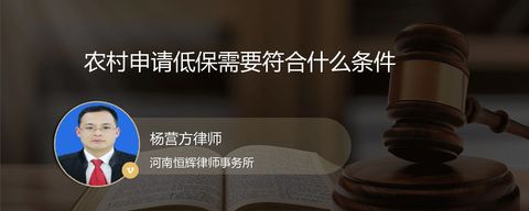 农村申请低保需要符合什么条件？