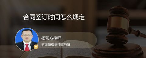 合同签订时间怎么规定？