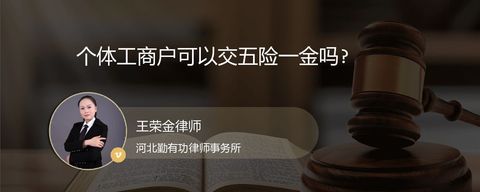 个体工商户可以交五险一金吗?