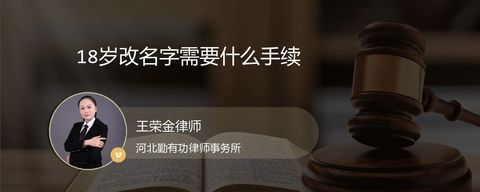 18岁改名字需要什么手续