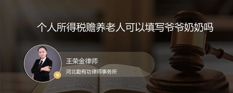 个人所得税赡养老人可以填写爷爷奶奶吗