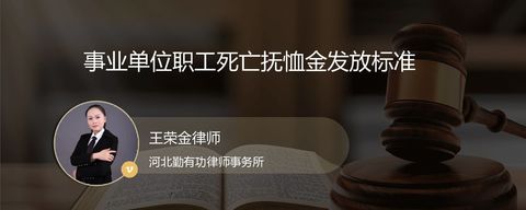 事业单位职工死亡抚恤金发放标准