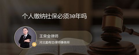 个人缴纳社保必须30年吗