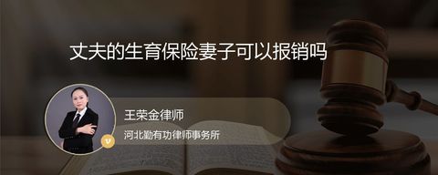 丈夫的生育保险妻子可以报销吗