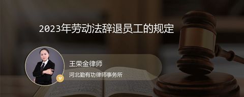 2023年劳动法辞退员工的规定