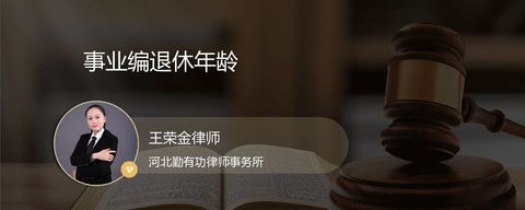 事业编退休年龄