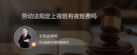 劳动法规定上夜班有夜班费吗