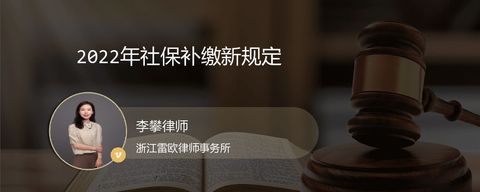 2022年社保补缴新规定