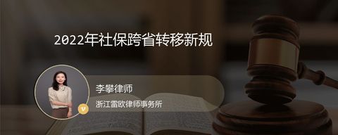 2022年社保跨省转移新规