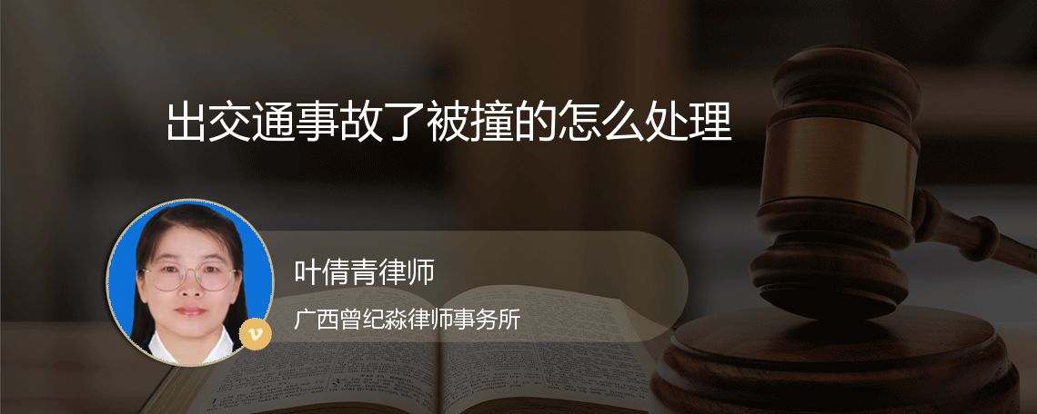出交通事故了被撞的怎么处理