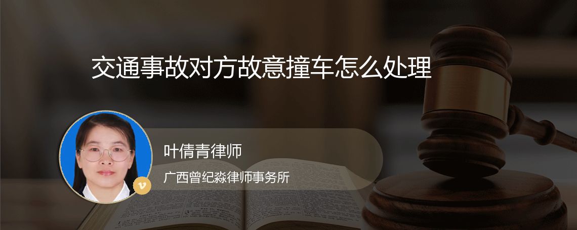 交通事故对方故意撞车怎么处理