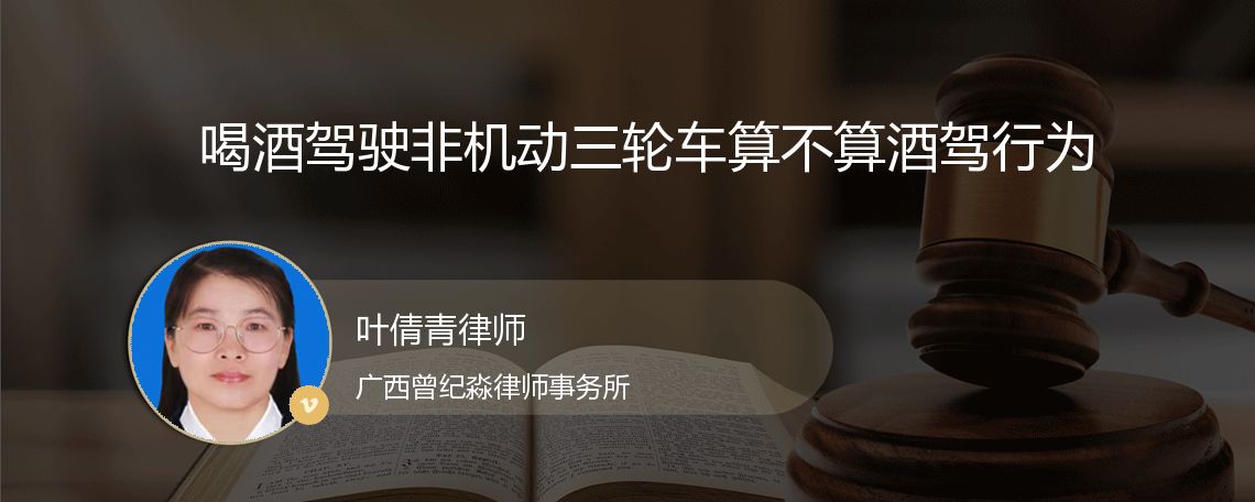 喝酒驾驶非机动三轮车算不算酒驾行为