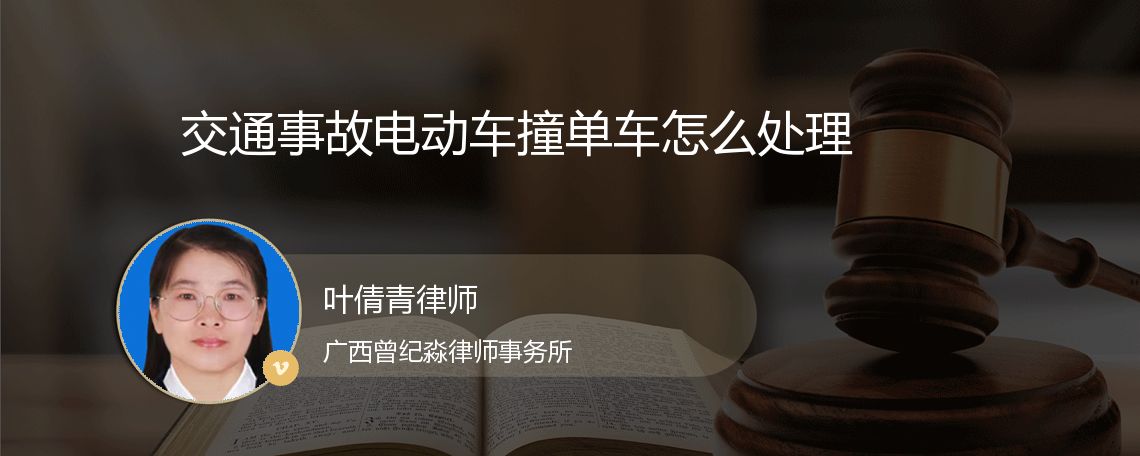 交通事故电动车撞单车怎么处理