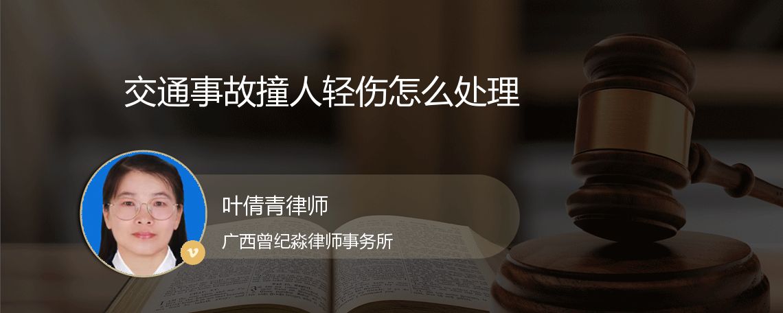 交通事故撞人轻伤怎么处理
