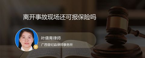 离开事故现场还可报保险吗