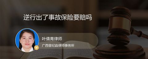 逆行出了事故保险要赔吗