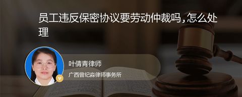 员工违反保密协议要劳动仲裁吗,怎么处理