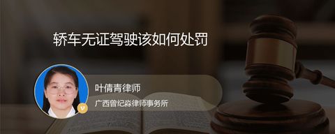 轿车无证驾驶该如何处罚