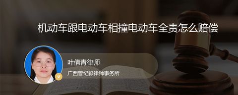 机动车跟电动车相撞电动车全责怎么赔偿