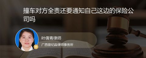 撞车对方全责还要通知自己这边的保险公司吗