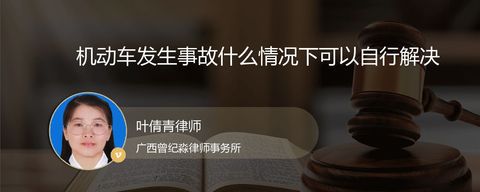 机动车发生事故什么情况下可以自行解决