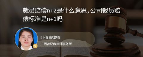 裁员赔偿n+2是什么意思,公司裁员赔偿标准是n+1吗