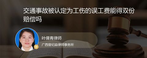 交通事故被认定为工伤的误工费能得双份赔偿吗
