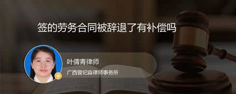 签的劳务合同被辞退了有补偿吗
