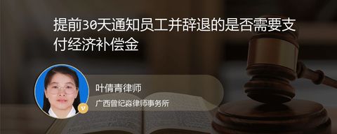 提前30天通知员工并辞退的是否需要支付经济补偿金