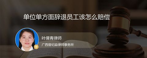 单位单方面辞退员工该怎么赔偿