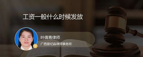 工资一般什么时候发放