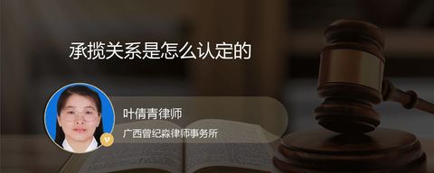 承揽关系是怎么认定的