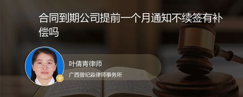 合同到期公司提前一个月通知不续签有补偿吗