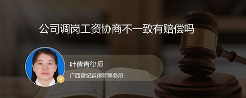 公司调岗工资协商不一致有赔偿吗