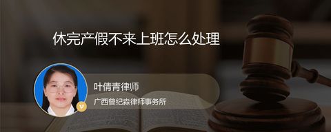 休完产假不来上班怎么处理