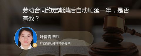 劳动合同约定期满后自动顺延一年，是否有效？