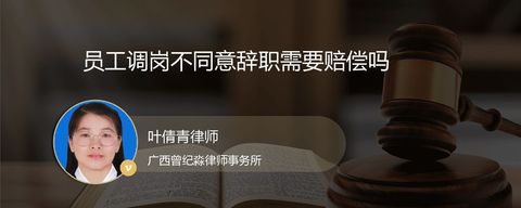 员工调岗不同意辞职需要赔偿吗