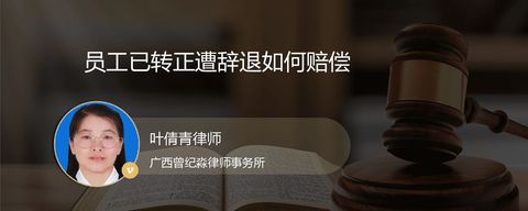 员工已转正遭辞退如何赔偿