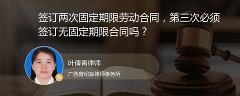 签订两次固定期限劳动合同，第三次必须签订无固定期限合同吗？