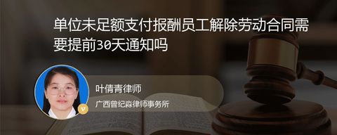 单位未足额支付报酬员工解除劳动合同需要提前30天通知吗